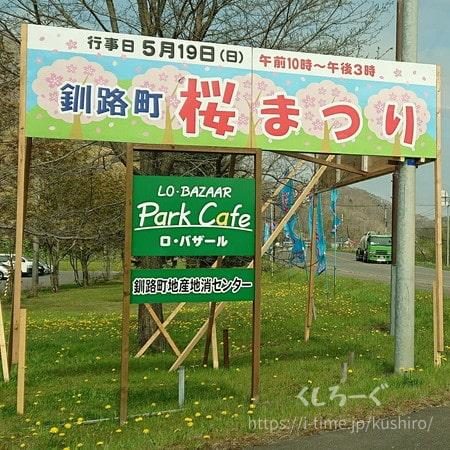 釧路町にある別保公園「桜まつり」の看板