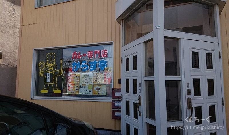 釧路市　労災病院近くにあるカレー専門店からす亭