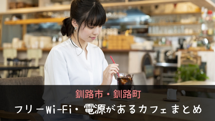 【釧路市・釧路町】フリーWi-Fi・電源(コンセント)が使えるカフェまとめ