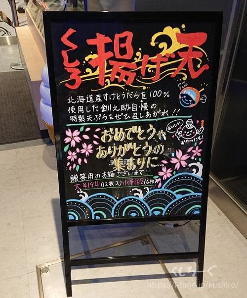 釧路「釧之助」本店にある揚げ天売り場の看板