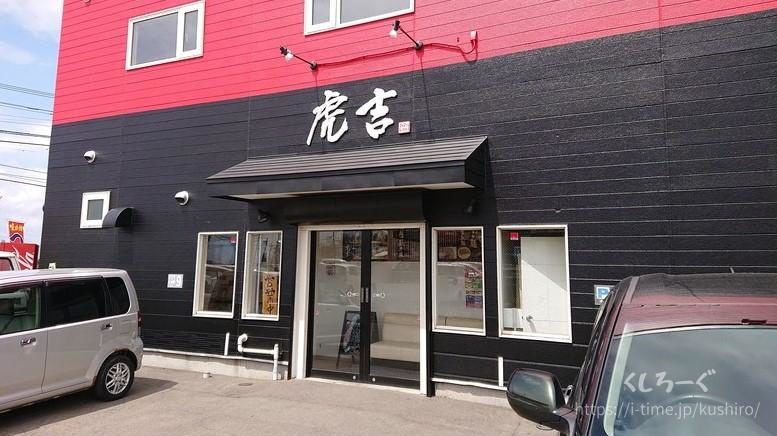 釧路市にある「つけ麺・ラーメンの虎吉」入り口