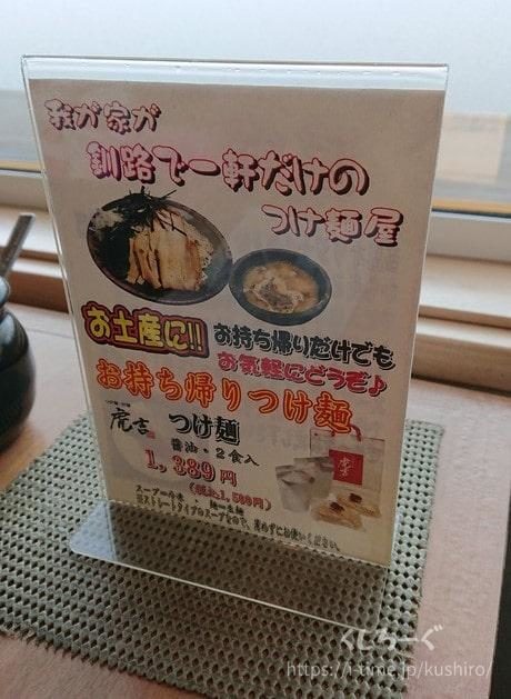 釧路市にある「つけ麺・ラーメンの虎吉」は持ち帰りも可能