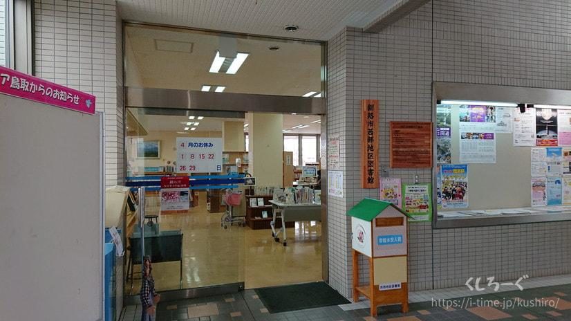 くしろ記念公園（鳥取10号公園）にあるコア鳥取の「釧路市西部地区図書館」