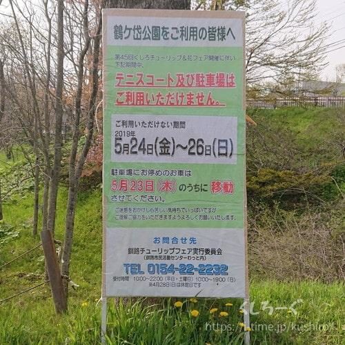 釧路市の鶴ケ岱公園(つるがだい公園)で毎年開催される「くしろチューリップ＆花フェア」についての看板