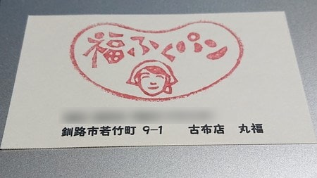 釧路市若竹町にある「福ふくパン」のショップカード