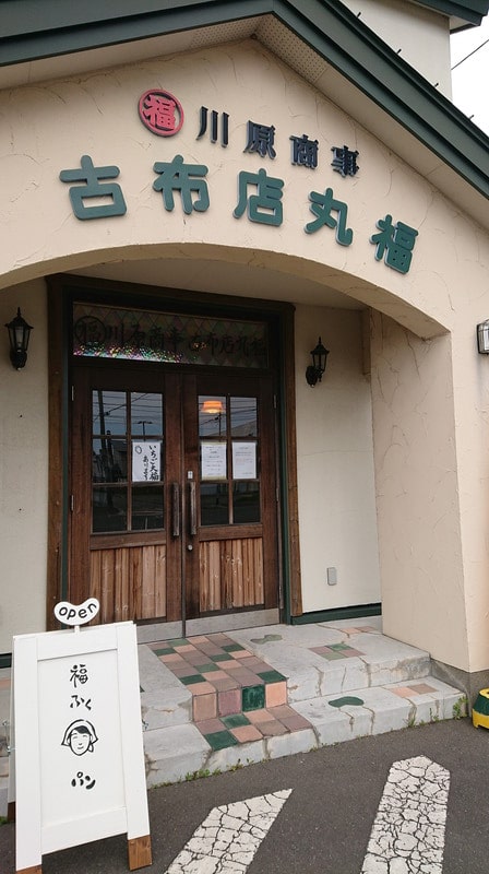 釧路市若竹町にある「福ふくパン」の入り口