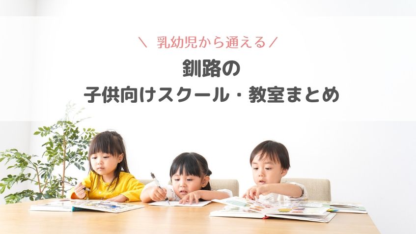 【釧路】乳幼児から通える子供向けのスクール・教室まとめ！0歳からOKの習い事もあり