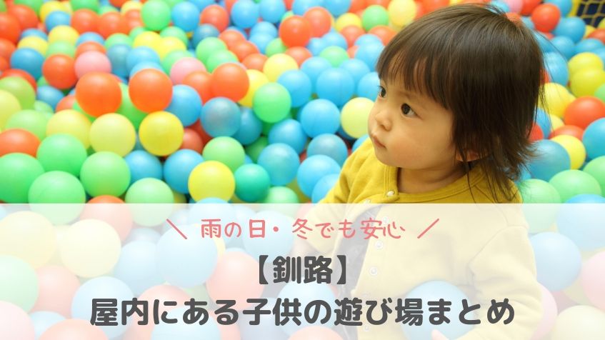 【釧路】屋内にある子供の遊び場まとめ！雨の日・冬でも遊べる施設