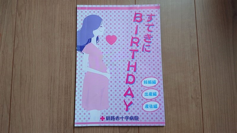 釧路赤十字病院で、出産するときにもらった冊子