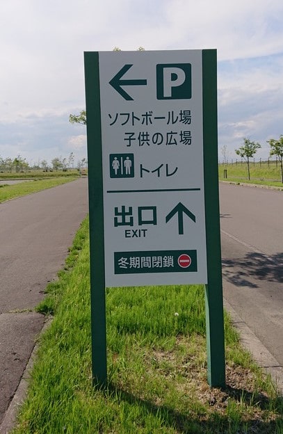 釧路大規模運動公園にある看板