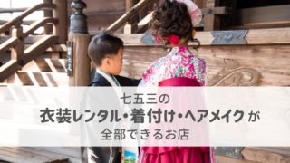 【釧路】七五三の衣装レンタル・着付け・ヘアメイクが全部できるお店まとめ