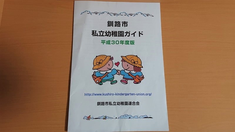 釧路市私立幼稚園ガイド　平成30年度版