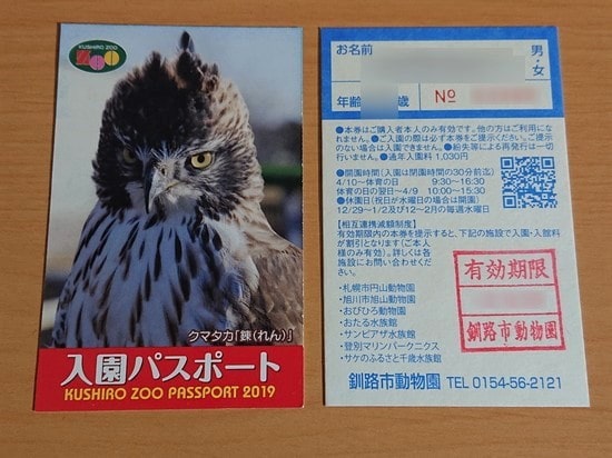 釧路市動物園の年間パスポート (通年入園券)