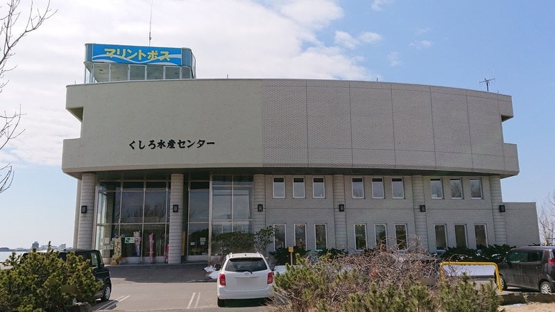 マリントポス（釧路水産センター）