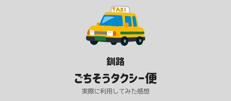 【釧路】ごちそうタクシー便を利用してみた感想